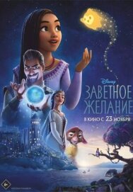 Постер к фильму Заветное желание смотреть онлайн на HD Rezka