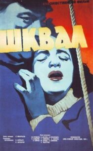 Постер к фильму Шквал смотреть онлайн на HD Rezka