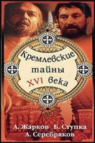 Постер к фильму Кремлевские тайны XVI века смотреть онлайн на HD Rezka