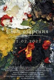 Постер к фильму Свет озарения смотреть онлайн на HD Rezka