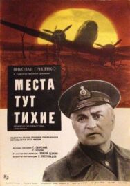 Постер к фильму Места тут тихие смотреть онлайн на HD Rezka