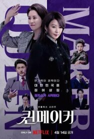 Постер к фильму Создательница королевы смотреть онлайн на HD Rezka