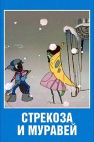 Постер к фильму Стрекоза и муравей смотреть онлайн на HD Rezka