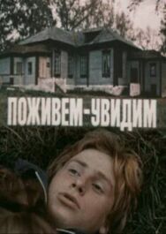Постер к фильму Поживем — увидим смотреть онлайн на HD Rezka