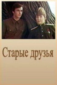 Постер к фильму Старые друзья смотреть онлайн на HD Rezka