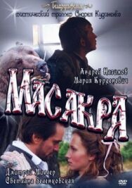 Постер к фильму Масакра смотреть онлайн на HD Rezka