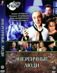 Постер к фильму Энергичные люди смотреть онлайн на HD Rezka