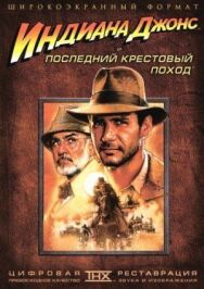 Постер к фильму Индиана Джонс и последний крестовый поход смотреть онлайн на HD Rezka