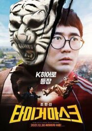 Постер к фильму Маска тигра смотреть онлайн на HD Rezka