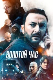 Постер к фильму Золотой час смотреть онлайн на HD Rezka