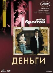 Постер к фильму Деньги смотреть онлайн на HD Rezka