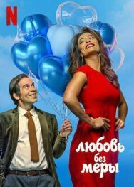 Постер к фильму Любовь без меры смотреть онлайн на HD Rezka