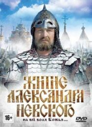 Постер к фильму Житие Александра Невского смотреть онлайн на HD Rezka