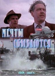 Постер к фильму Мечты сбываются смотреть онлайн на HD Rezka
