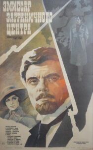 Постер к фильму Эмиссар заграничного центра смотреть онлайн на HD Rezka