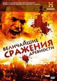 Постер к фильму Величайшие сражения древности смотреть онлайн на HD Rezka