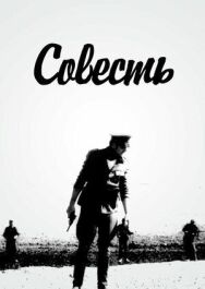 Постер к фильму Совесть смотреть онлайн на HD Rezka
