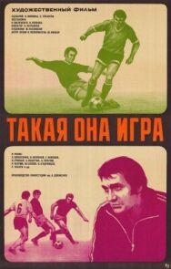 Постер к фильму Такая она игра смотреть онлайн на HD Rezka