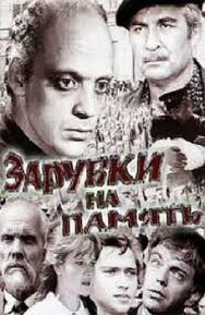 Постер к фильму Зарубки на память смотреть онлайн на HD Rezka