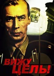 Постер к фильму Вижу цель! смотреть онлайн на HD Rezka