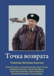 Постер к фильму Точка возврата смотреть онлайн на HD Rezka