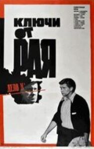 Постер к фильму Ключи от рая смотреть онлайн на HD Rezka