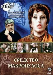Постер к фильму Средство Макропулоса смотреть онлайн на HD Rezka