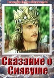 Постер к фильму Сказание о Сиявуше смотреть онлайн на HD Rezka