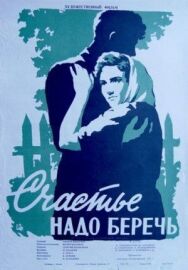 Постер к фильму Счастье надо беречь смотреть онлайн на HD Rezka