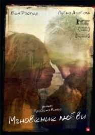 Постер к фильму Мгновение любви смотреть онлайн на HD Rezka