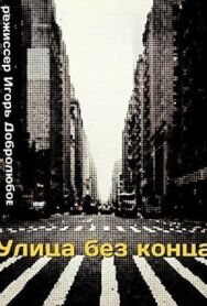 Постер к фильму Улица без конца смотреть онлайн на HD Rezka