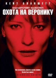 Постер к фильму Охота на Веронику смотреть онлайн на HD Rezka
