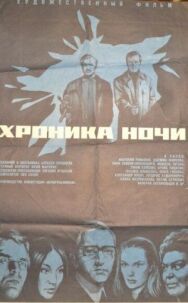 Постер к фильму Хроника ночи смотреть онлайн на HD Rezka
