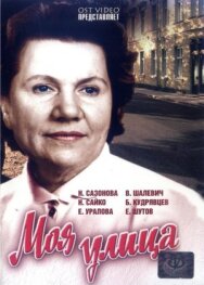 Постер к фильму Моя улица смотреть онлайн на HD Rezka