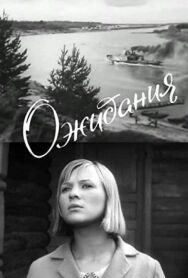 Постер к фильму Ожидания смотреть онлайн на HD Rezka