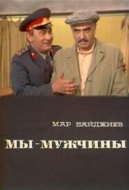Постер к фильму Мы — мужчины смотреть онлайн на HD Rezka
