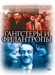 Постер к фильму Гангстеры и филантропы смотреть онлайн на HD Rezka