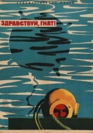 Постер к фильму Здравствуй, Гнат смотреть онлайн на HD Rezka