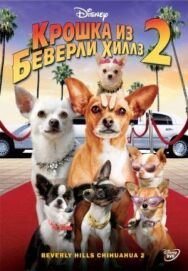 Постер к фильму Крошка из Беверли-Хиллз 2 смотреть онлайн на HD Rezka