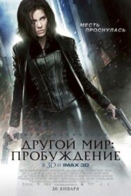 Постер к фильму Другой мир: Пробуждение смотреть онлайн на HD Rezka
