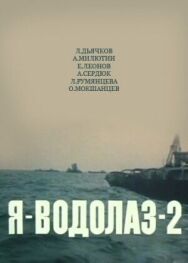 Постер к фильму Я — Водолаз-2 смотреть онлайн на HD Rezka