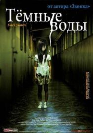 Постер к фильму Тёмные воды смотреть онлайн на HD Rezka