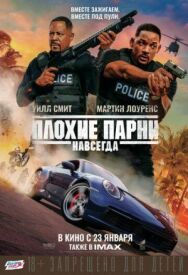Постер к фильму Плохие парни навсегда смотреть онлайн на HD Rezka