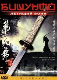 Постер к фильму Бишунмо – летящий воин смотреть онлайн на HD Rezka