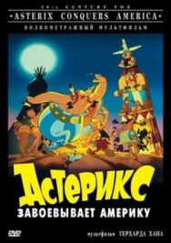 Постер к фильму Астерикс завоевывает Америку смотреть онлайн на HD Rezka