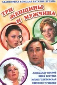 Постер к фильму Три женщины и мужчина смотреть онлайн на HD Rezka