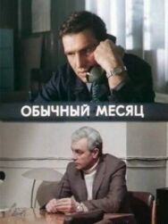 Постер к фильму Обычный месяц смотреть онлайн на HD Rezka