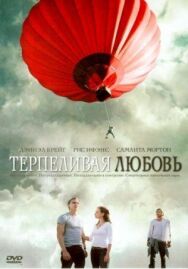 Постер к фильму Терпеливая любовь смотреть онлайн на HD Rezka