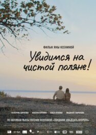 Постер к фильму Чистая поляна смотреть онлайн на HD Rezka