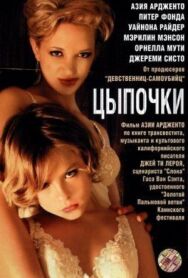 Постер к фильму Цыпочки смотреть онлайн на HD Rezka